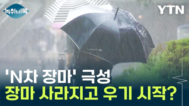 끝난 줄 알았는데 ...올해 'N차 장마' 극성인 이유 [Y녹취록] / YTN