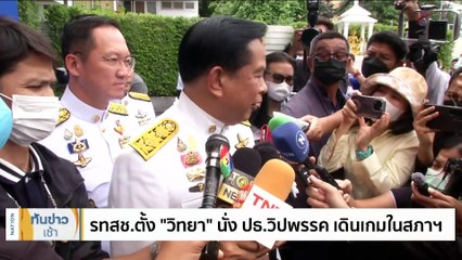 "8 พรรคร่วมฯ" ยังไร้ข้อสรุปเก้าอี้ "ประธานสภา" | เนชั่นทันข่าวเช้า | 5 ก.ค. 66 | PART 3