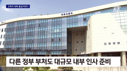 환경부 1급 전원 사표 제출…복지부동 ‘대규모 물갈이’ 예고