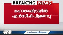 എന്‍.സി.പിയെ ഒറ്റയ്ക്ക് പിടിയിലാക്കി അജിത് പവാര്‍; കൂടെ 40 എം.എൽ.എമാരെന്ന് റിപ്പോര്‍ട്ട്