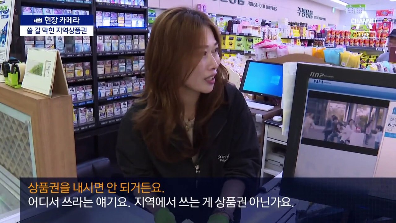 [현장 카메라]“농협마트밖에 없는데”…못 쓰는 지역상품권