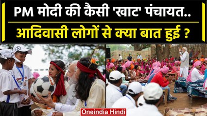 PM Modi ने जनजातीय समुदाय से की बातचीत, जन अरोग्य कार्ड बांटने की शुरुआत की | वनइंडिया हिंदी #Shorts