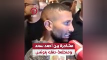 مشاجرة بين أحمد سعد ومنظمة حفله بتونس