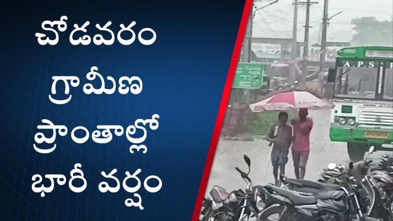 చోడవరం: ఉదయం ఎండ... సాయంత్రం వాన
