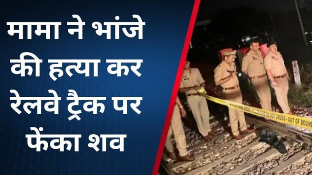 मुरादाबाद: मामा ने भांजे की हत्या कर शव रेलवे ट्रैक पर फेंका शव