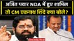 Maharashtra सरकार को मिला NCP नेता Ajit Pawar का साथ तो क्या बोले CM Eknath Shinde | वनइंडिया हिंदी
