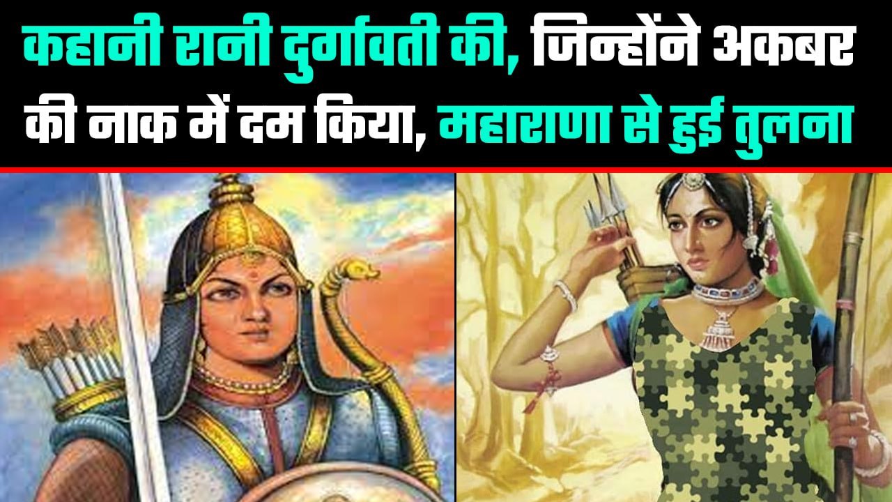 कहानी Rani Durgawati की, जिन्होंने Akbar से लिया था लोहा, महाराणा ...