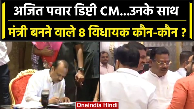 Maharashtra Political Crisis: Ajit Pawar के अलावा NCP के ये विधायक भी बने मंत्री | वनइंडिया हिंदी