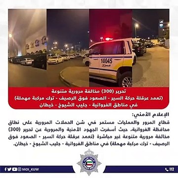 تحرير 300 مخالفة مرورية متنوعة في مناطق الفروانية وجليب الشيوخ وخيطان