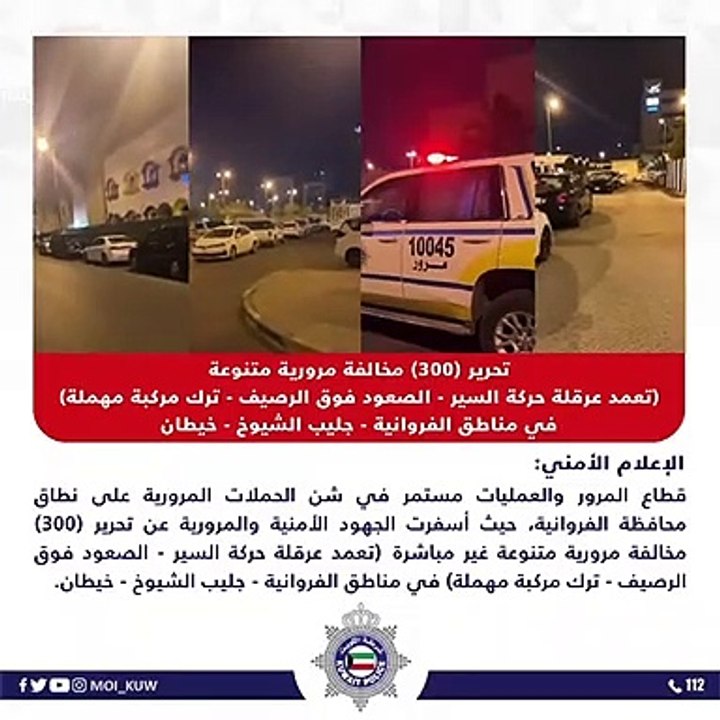 تحرير 300 مخالفة مرورية متنوعة في مناطق الفروانية وجليب الشيوخ وخيطان