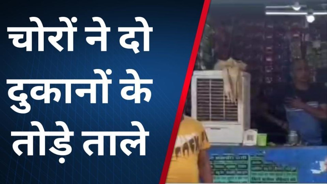 बिना: चोरों के हौसले हुए बुलंद, दुकानों के ताले तोड़ नगदी व सामानलेकर हुए फ़रार