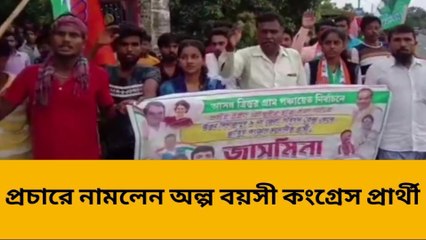 উত্তর দিনাজপুর:প্রচারে নামলেন অল্প বয়সী কংগ্রেস প্রার্থী