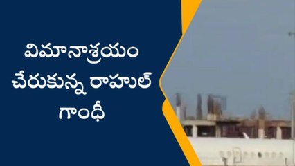 గన్నవరం ఎయిర్‌పోర్టుకు చేరుకున్న రాహుల్‌ గాంధీ