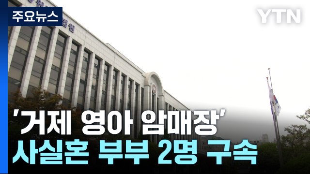 생후 5일 영아 암매장한 부부 구속... 살해 뒤 하천에 버려 자백 / YTN