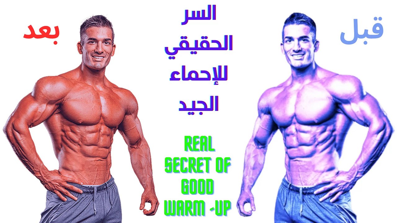 تسخين العضلات الاساسية قبل التمرين (5تمارين بدون اوزان)