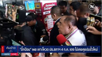 ไม่หนี-ไม่ทิ้ง! "บิ๊กป้อม" ติวเข้มผู้แทนใหม่ ลั่นจะอยู่'พปชร.'จนวันตาย | เนชั่นทันข่าวค่ำ | 02 ก.ค. 66 | PART 5