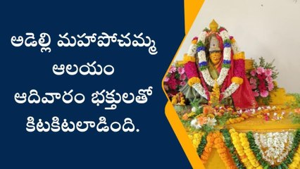 నిర్మల్: భక్తులతో కిటకిటలాడిన అడెల్లి మహాపోచమ్మ ఆలయం
