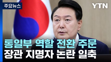 尹 "북한지원부 아냐...이제 달라질 때"...통일부 방향·역할 지시 / YTN