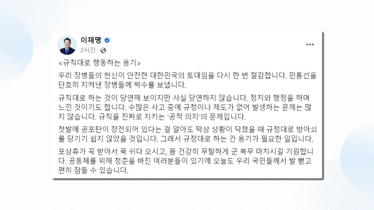 민통선 지킨 장병에 이재명 "규칙대로 행동하는 용기...박수 보낸다" / YTN
