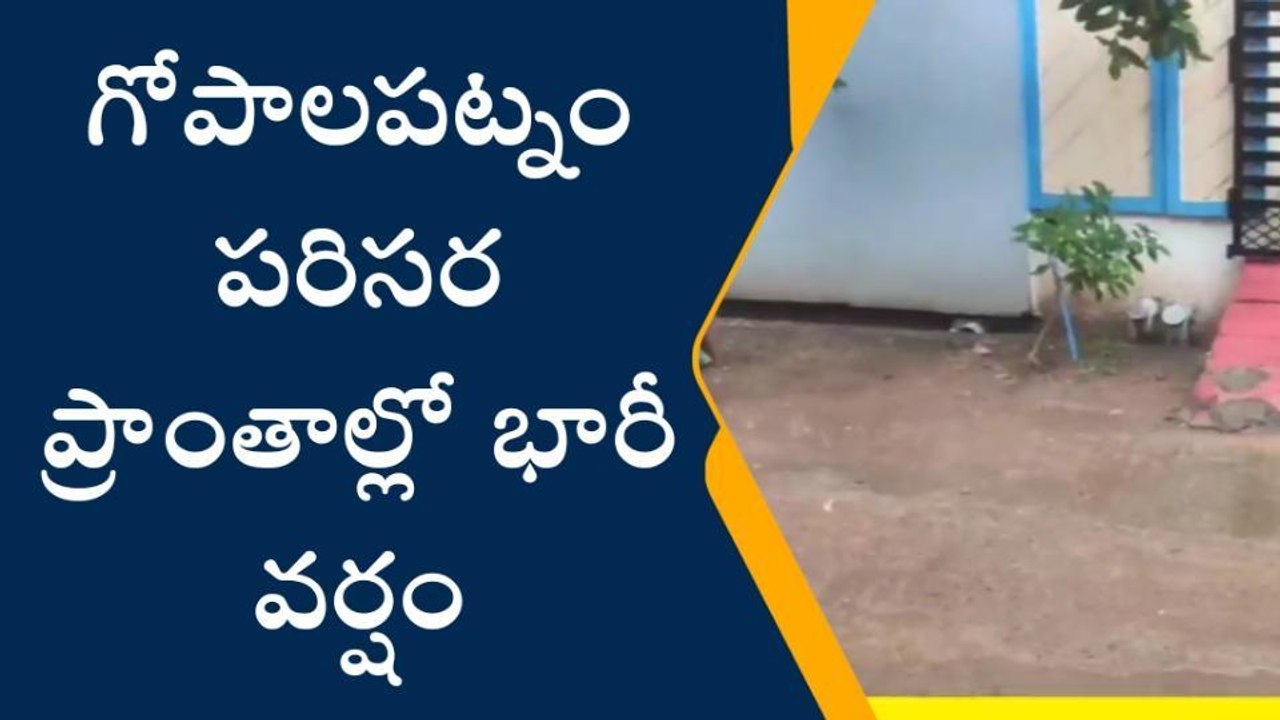 గోపాలపట్నం: వాతావరణంలో మార్పులు... దంచికొట్టిన...