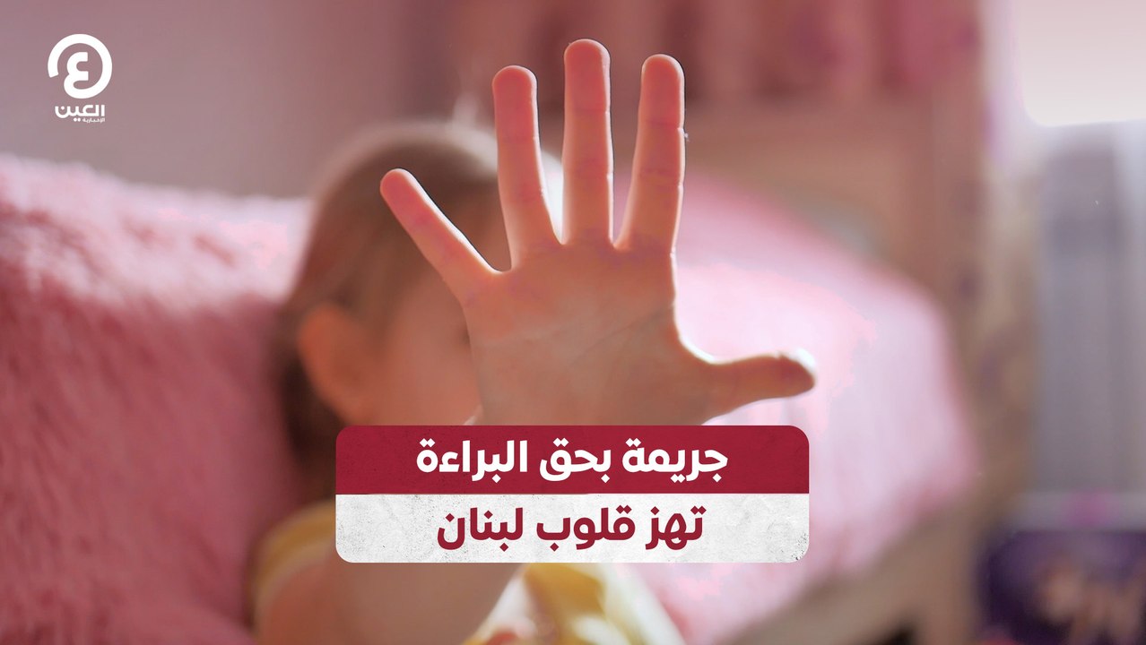 جريمة بحق البراءة تهز قلوب لبنان