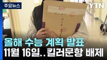 올해 수능 11월 16일...