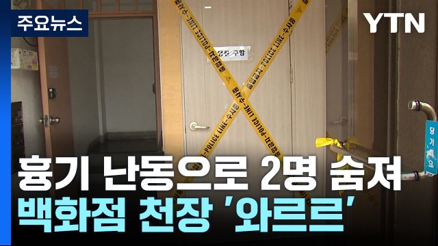 흉기 난동으로 2명 숨져...백화점 천장 '와르르' / YTN