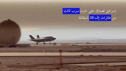 إسرائيل تصادق على شراء سرب ثالث من طائرات إف-35 المقاتلة