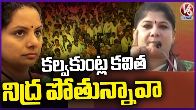 Congress Leader Sunitha Rao Fires On MLC Kavitha _ Congress Jana Garjana Sabha _ V6 News