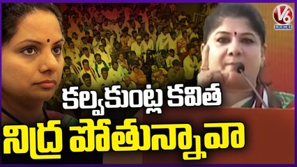 Congress Leader Sunitha Rao Fires On MLC Kavitha _ Congress Jana Garjana Sabha _ V6 News