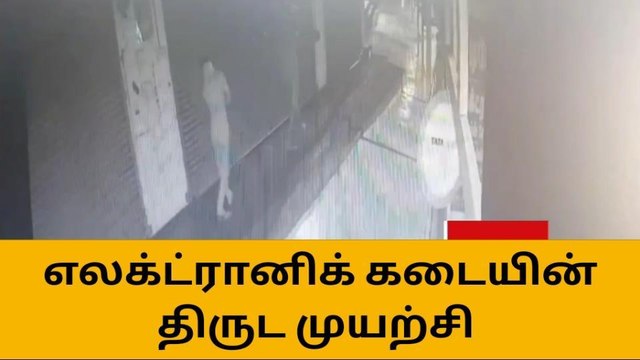 திருப்பூர்: வடமாநில இளைஞர்கள் கொள்ளை முயற்சி-பகீர் சிசிடிவி காட்சி!