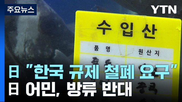 日 한국에 규제 철폐 요구 ...日 어민, 여전히 방류 반대 / YTN
