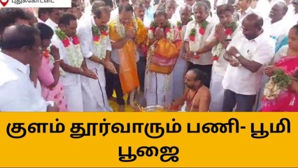 புதுக்கோட்டை: குளம் சீரமைக்கும் பணிக்கு பூமி பூஜை!
