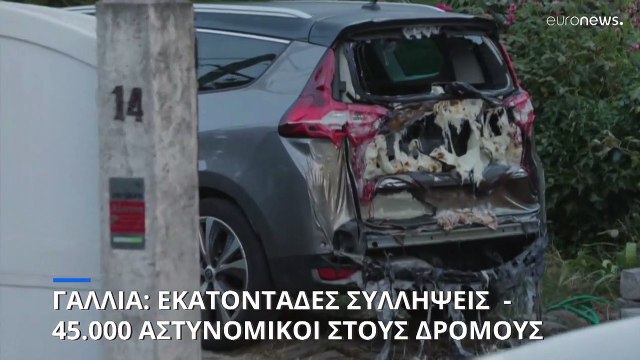 Ταραχές στη Γαλλία: Επίθεση κατά δημάρχου - Εκατοντάδες συλλήψεις - 45.000 αστυνομικοί στους δρόμους