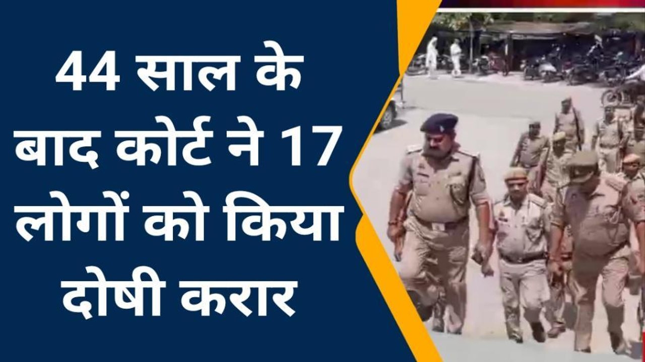 मऊ: 44 साल के बाद कोर्ट ने 17 लोगों को किया दोषी करार, देखें खबर