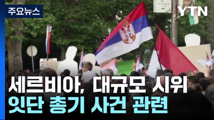 '세르비아 8회·이스라엘 26회'...멈추지 않는 반정부 시위 / YTN