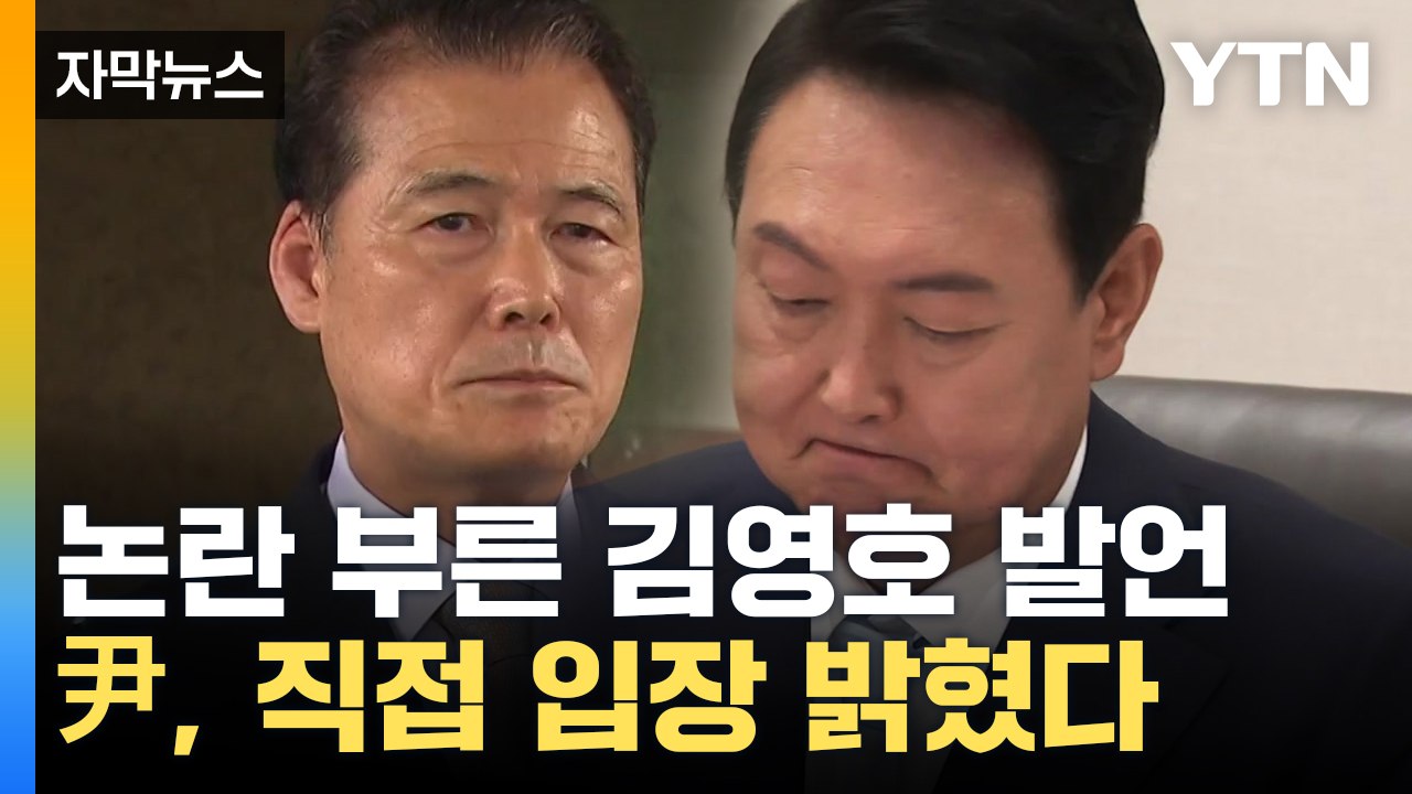 [자막뉴스] 논란 부른 김영호 강경 발언...尹, 직접 입장 밝혔다 / YTN