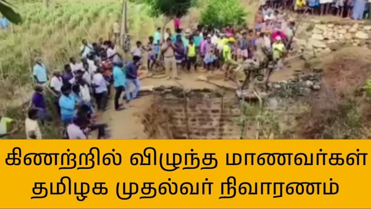 கிணற்றில் விழுந்த சிறுவனை மீட்க சென்ற 3 பேர் உட...