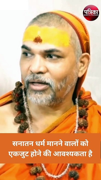 सनातन धर्मियों को एकजुट होने की आवश्यकताः स्वामी अविमुक्तेश्वरानंद सरस्वती