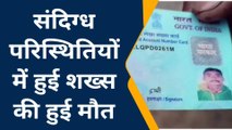 कुशीनगर: कर्ज में डूबे व्यक्ति की संदिग्ध परिस्थितियों में फंदे से लटकती मिली लाश, परिवार में मचा कोहराम