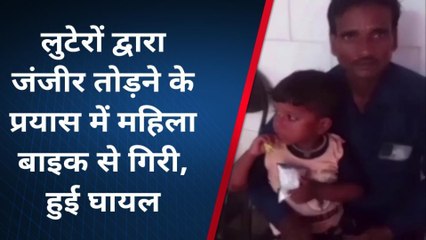 फर्रुखाबाद: बाइक सवार लुटेरों ने महिला की चेन छीने की कोशिश