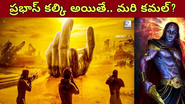 నవయుగ కల్కి Prabhas.. Project K Theme Explained | Telugu Oneindia
