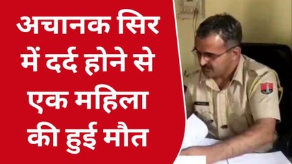 पीलीबंगा: महिला के अचानक सिर में हुआ दर्द, महिला की हुई मौत और फिर...