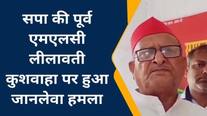 मऊ: सपा की पूर्व एमएलसी लीलावती कुशवाहा पर हुआ जानलेवा हमला
