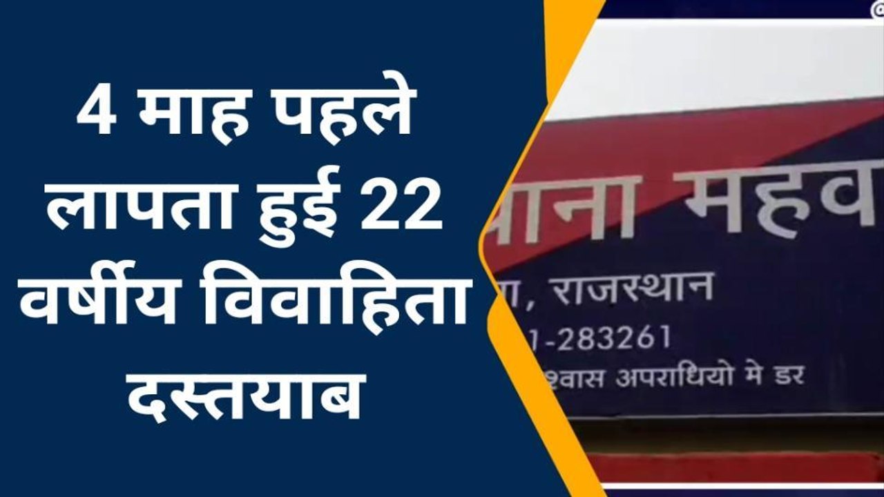महवा: बहन की ननद को भगा ले गया युवक, पुलिस ने किया दस्‍तयाब