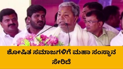 ಬೆಂಗಳೂರು : ಕಾಗಿನೆಲೆ ಮಹಾಸಂಸ್ಥಾನ ಎಲ್ಲಾ ಶೋಷಿತ ಸಮುದಾಯಗಳಿಗೆ ಸೇರಿದ್ದು - ಸಿದ್ದರಾಮಯ್ಯ