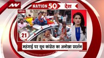 NATION 50: देश-प्रदेश की सभी बड़ी खबरें देखें फटाफट अंदाज में