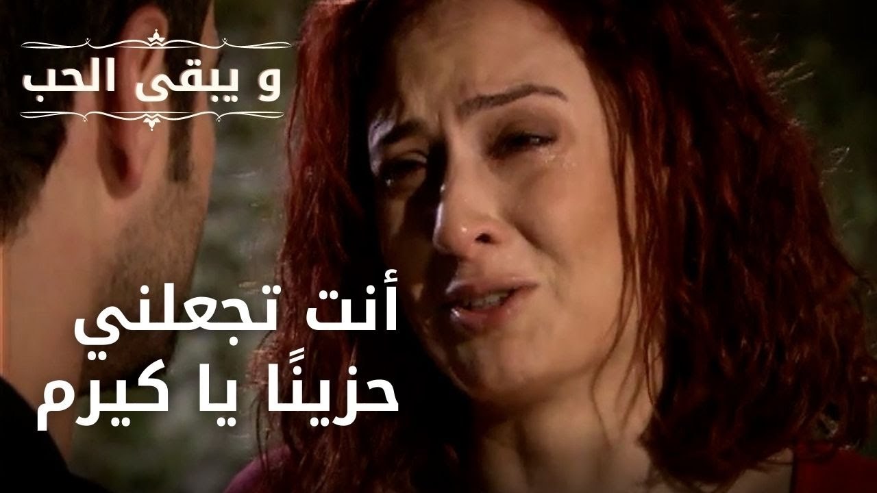 أنت تجعلني حزينًا يا كيرم | مسلسل و يبقى الحب - الحلقة 39