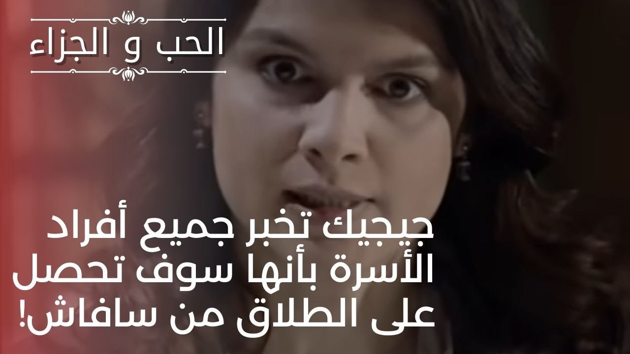 جيجيك تخبر جميع أفراد الأسرة بأنها سوف تحصل على...