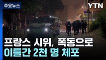 프랑스 시위 진압에 장갑차 동원...음바페 